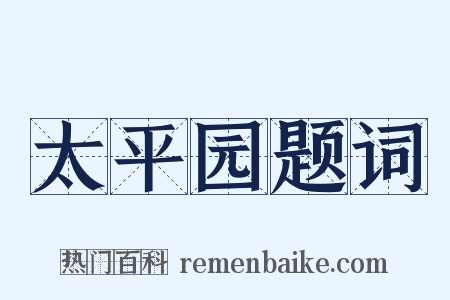 太平园题词是什么意思的图片